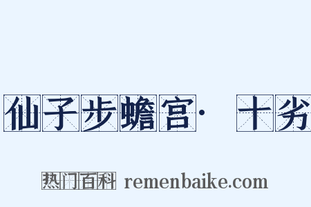 仙子步蟾宫·十劣是什么意思的图片